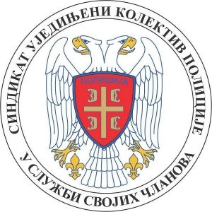 SNS osnovao još jedan policijski sindikat. Članovi lica sa Interpolovih poternica i sa merom obaveznog psihijatrijskog lečenja